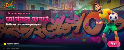 খেলা হবে এখনই, জিতুন বড় banner
